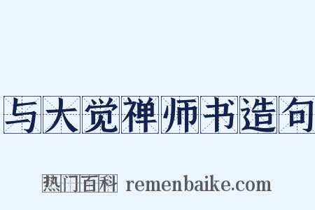 与大觉禅师书造句是什么意思的图片